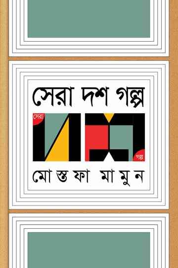 সেরা দশ গল্প 