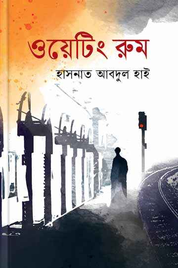 ওয়েটিং রুম 