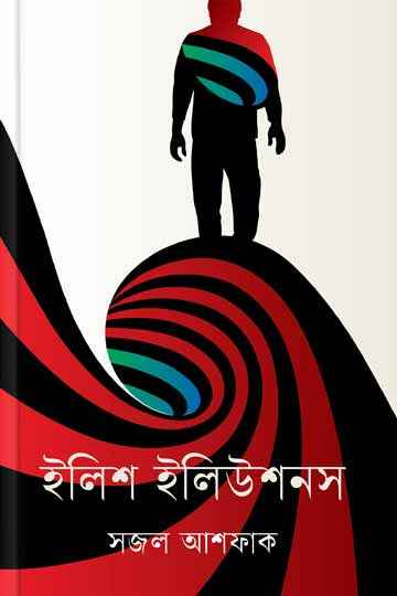ইলিশ ইলিউশনস