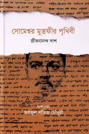 সোমেশ্বর মুস্তফীর পৃথিবী (জীবনানন্দ দাশ)