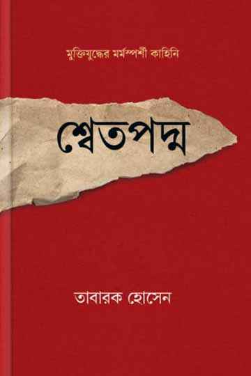 শ্বেতপদ্ম