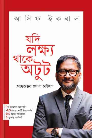 যদি লক্ষ্য থাকে অটুট