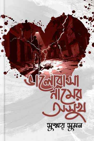 ভালোবাসা নামের অসুখ