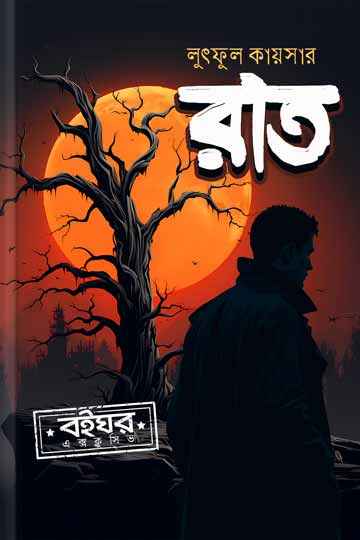 রাত