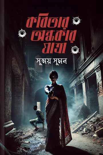 কবিতার অন্ধকার যাত্রা