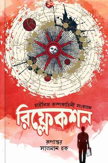 রিফ্লেকশন