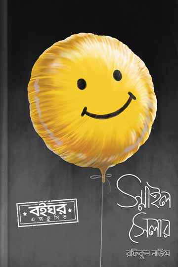 স্মাইল সেলার