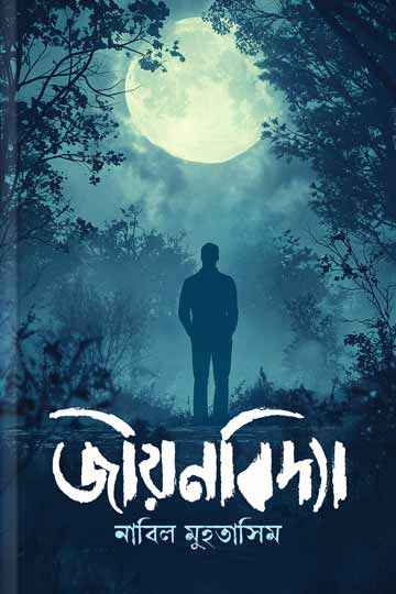 জীয়নবিদ্যা