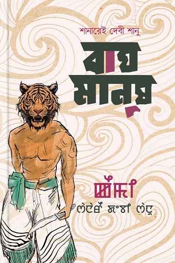 বাঘমানুষ