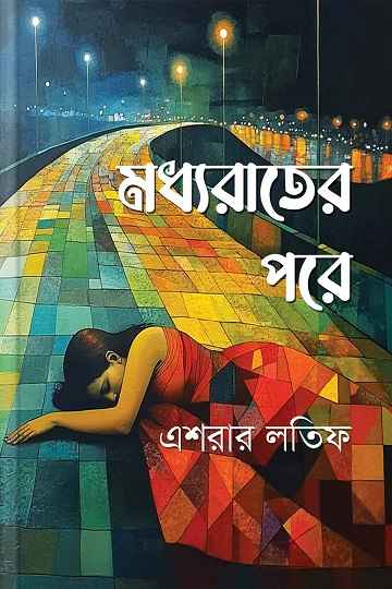 মধ্যরাতের পরে