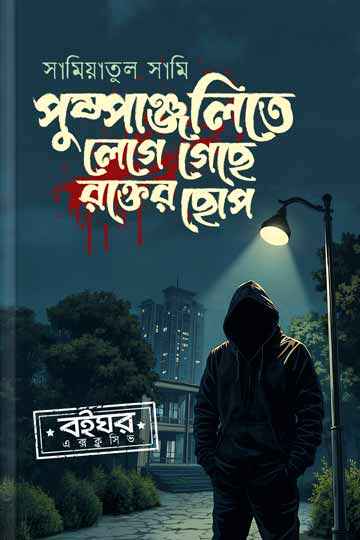 পুষ্পাঞ্জলিতে লেগে গেছে রক্তের ছোপ
