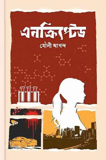 এনক্রিপ্টেড