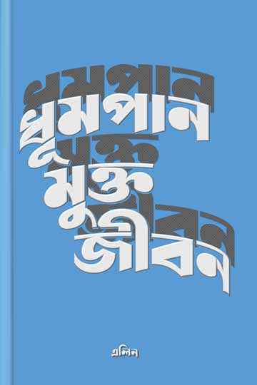 ধূমপানমুক্ত জীবন