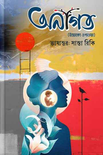 অনাগত (ইয়োকো ওগাওয়া)