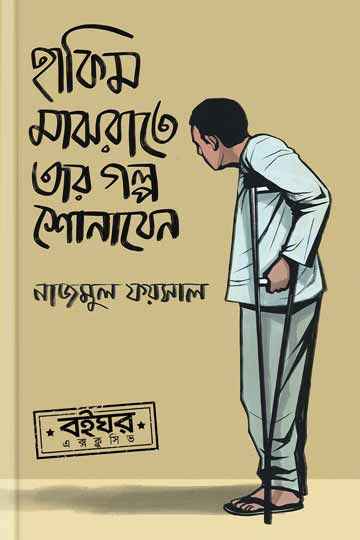 হাকিম মাঝরাতে তার গল্প শোনাবেন