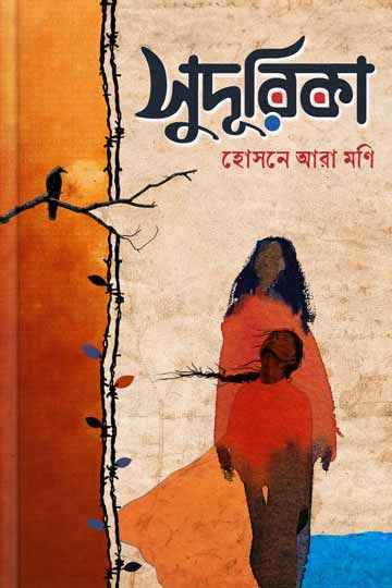 সুদূরিকা
