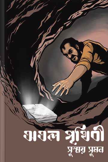 অতল পৃথিবী