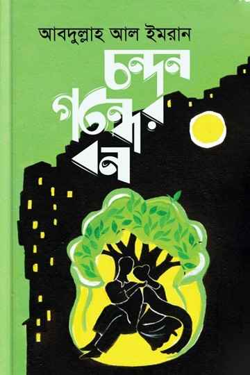 চন্দন গন্ধের বন
