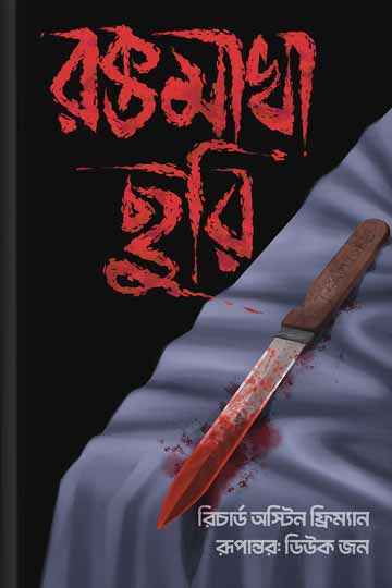 রক্তমাখা ছুরি (রিচার্ড অস্টিন ফ্রিম্যান)