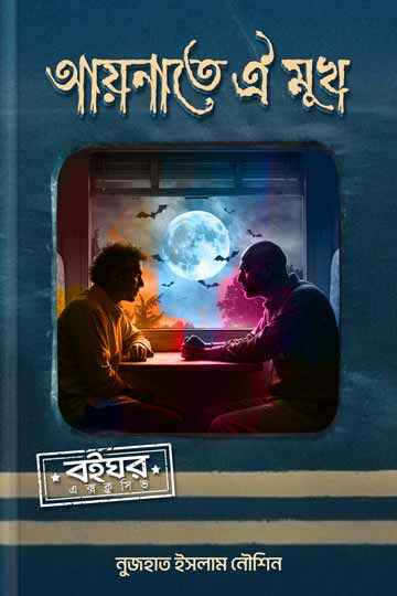 আয়নাতে ঐ মুখ