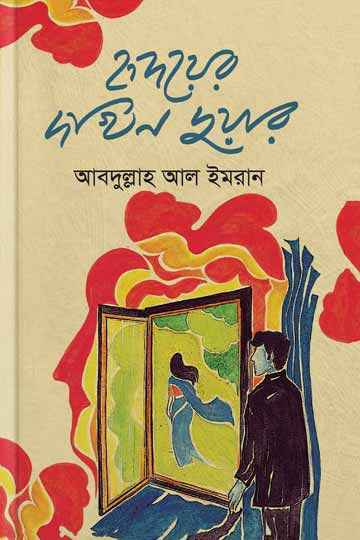 হৃদয়ের দখিন দুয়ার