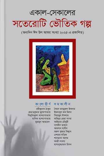 একাল-সেকালের সতেরোটি ভৌতিক গল্প