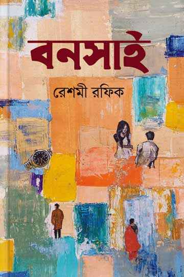 বনসাই
