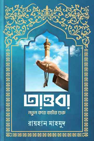 তাওবা; নতুন করে বাচাঁর শুরু