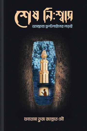 শেষ নিঃশ্বাস (অসম্ভাব্য ফ্রন্টলাইনের লড়াই)