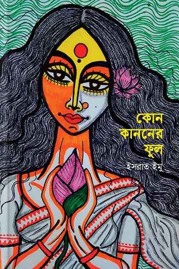 কোন কাননের ফুল 