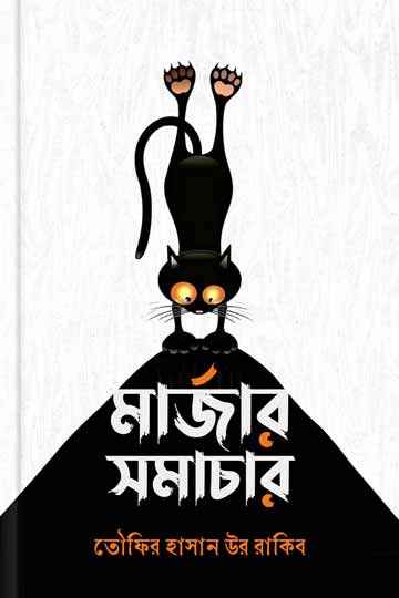 মার্জার সমাচার