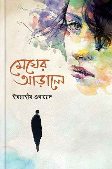 মেঘের আড়ালে
