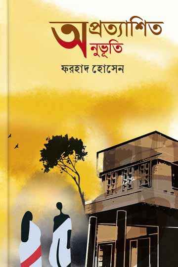 অপ্রত্যাশিত অনুভূতি