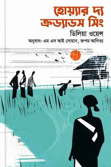 হোয়্যার দ্য ক্রড্যাডস সিং(ডিলিয়া ওয়েন্স)