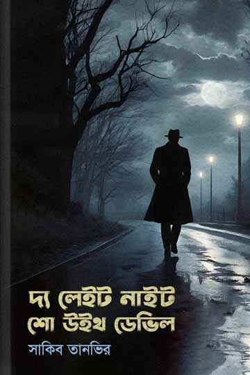 লেইট নাইট শো উইথ ডেভিল