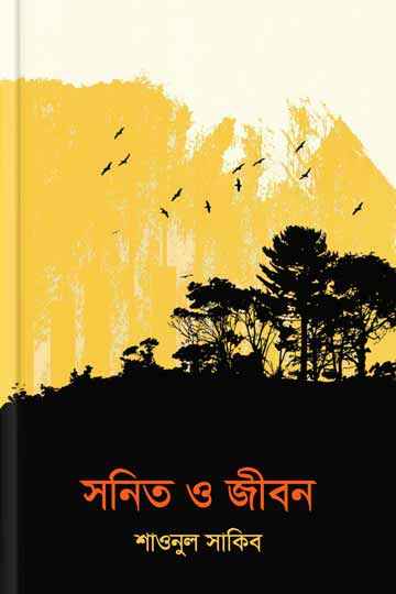 সনিত ও জীবন