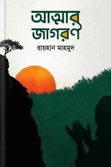 আত্মার জাগরণ
