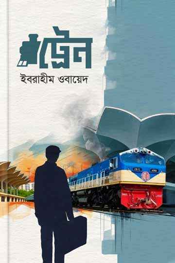 ট্রেন