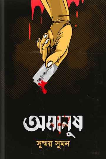 অমানুষ