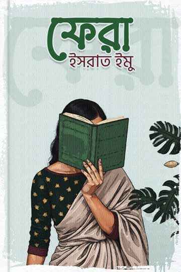 ফেরা