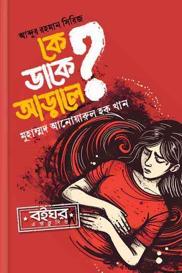 কে ডাকে আড়ালে? (আব্দুর রহমান সিরিজ)