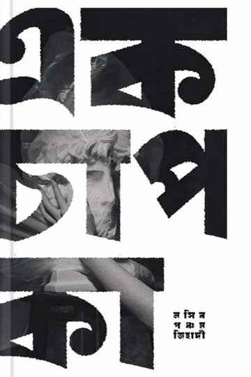 এক চাপ কা