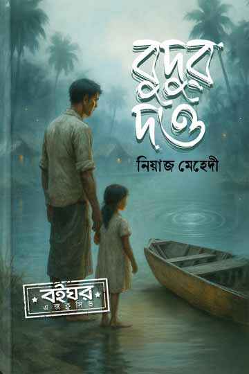 বুদুর দও