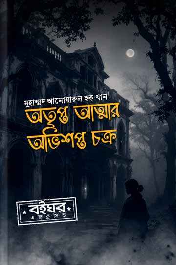 অতৃপ্ত আত্মার অভিশপ্ত চক্র