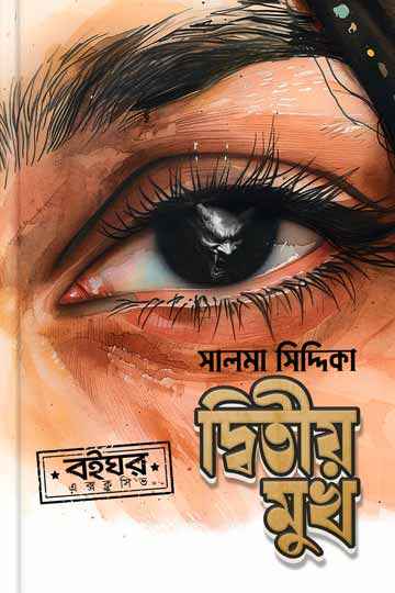 দ্বিতীয় মুখ