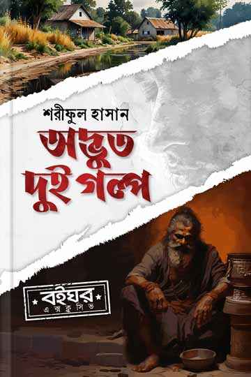 অদ্ভুত দুই গল্প