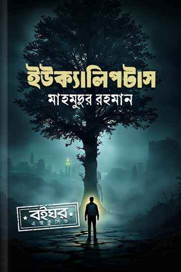 ইউক্যালিপটাস