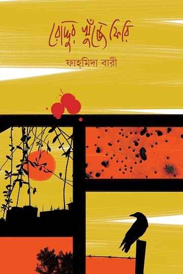 রোদ্দুর খুঁজে ফিরি