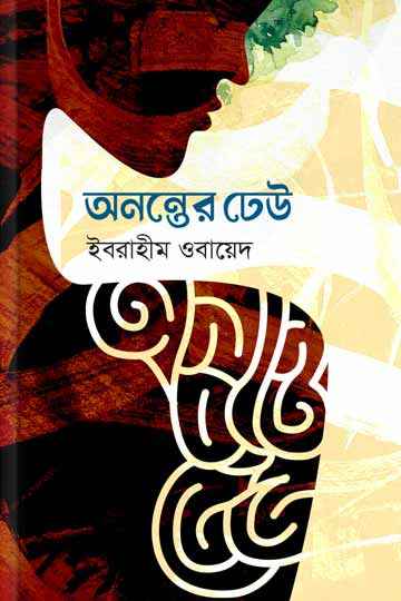 অনন্তের ঢেউ