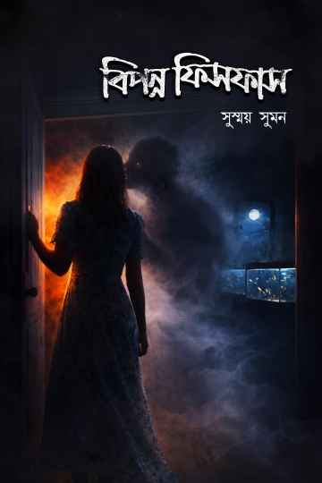 বিপন্ন ফিসফাস